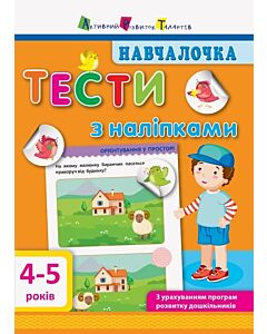 Фото - Навчалочка. Тести з наліпками. 4–5 років