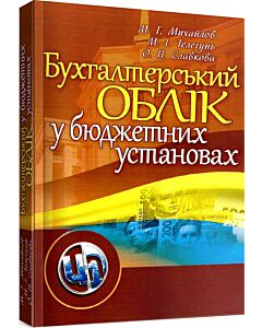 Фото - Бухгалтерський облік у бюджетних установах