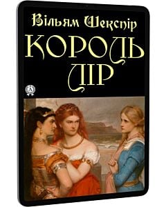 Фото - E-book: Король Лір