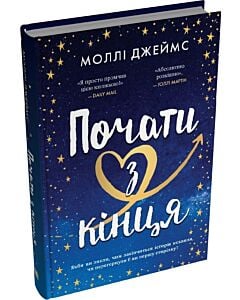 Фото - Почати з кінця