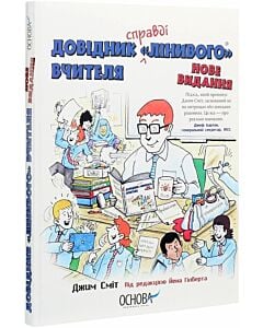 Фото - Довідник «Лінивого» Вчителя