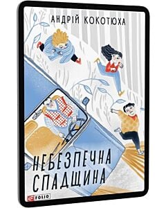 Фото - E-book: Небезпечна спадщина