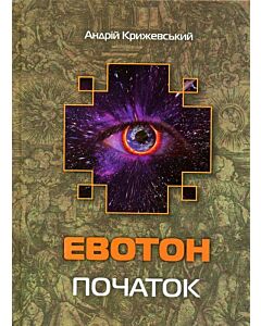 Фото - Евотон. Книга 1. Початок (Лабіринти Евотона)