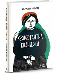 Фото - Елегантна їжачиха