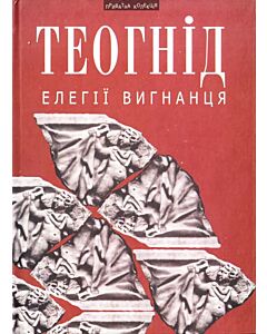 Фото - Елегії вигнанця