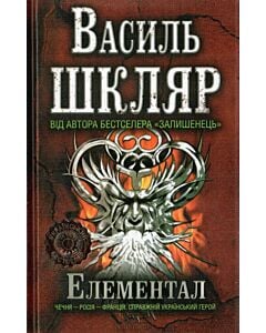 Фото - Елементал