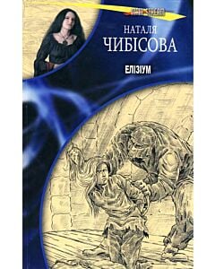 Фото - Елізіум
