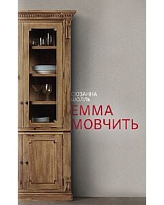 Фото - Емма мовчить