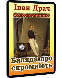 Фото - E-book: Баляда про скромність