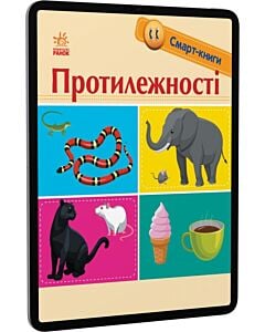 Фото - E-book: Смарт-книги. Протилежності