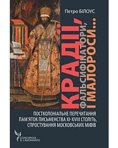 Фото - Крадії, фальсифікатори, малороси... Постколоніальне перечитання пам'яток письменства ХІ-XVІІІ ст.