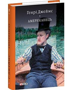 Фото - Американець (Бібліотека світової літератури)