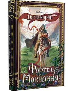 Фото - Оксиморон. Книга 1. Фортеця Мовчання