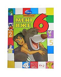 Фото - Мені вже 6