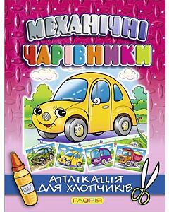 Фото - Механічні чарівники. Аплікація для хлопчиків. Автомобіль