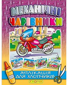 Фото - Механічні чарівники. Аплікація для хлопчиків. Мотоцикл