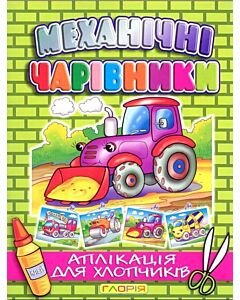 Фото - Механічні чарівники. Аплікація для хлопчиків. Трактор