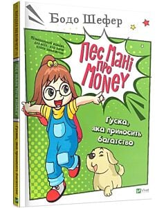 Фото - Пес Мані про Money. Гуска, яка приносить багатство
