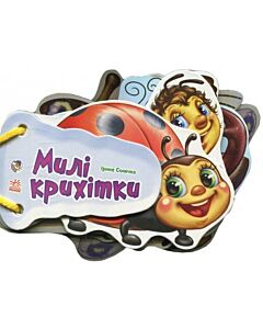 Фото - Милі крихітки (Відгадай-но)
