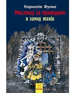 Фото - Мисливці за привидами в замку жахів. Книга 3