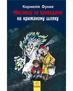 Фото - Мисливці за привидами на крижаному шляху. Книга 1