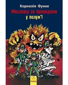 Фото - Мисливці за привидами у полум'ї. Книга 2