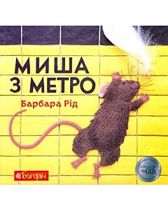Фото - Миша з метро