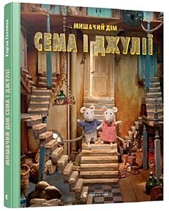 Фото - Мишачий дім Сема і Джулії