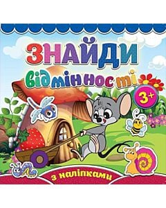 Фото - Знайди відмінності. Мишеня