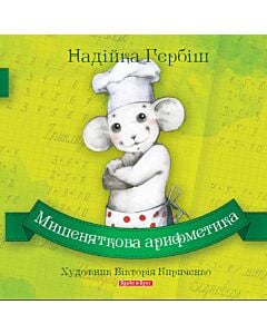 Фото - Мишеняткова арифметика