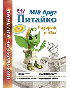 Фото - Мій друг Питайко. Подорож у часі. 9-10 років