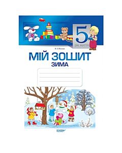 Фото - Мій зошит. 5 рік життя. Зима