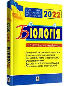 Фото - ЗНО 2022. Біологія. Комплексне видання