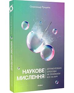 Фото - Наукове мислення. Аргументовані способи не приймати все на віру