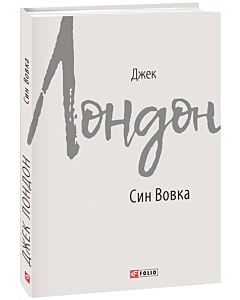 Фото - Син Вовка (Зарубіжні авторські зібрання)