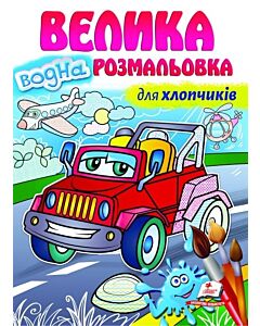 Фото - Велика водна розмальовка для хлопчиків