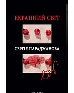 Фото - Екранний світ Сергія Параджанова