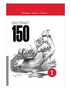 Фото - Екстракт 150. Том 1, 2 (комплект із 2-х книг)