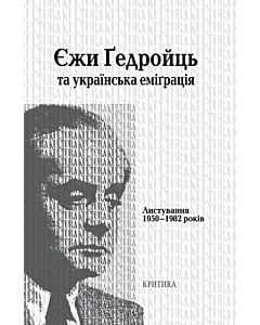 Фото - Єжи Ґедройць та українська еміґрація. Листування 1950-1982 років