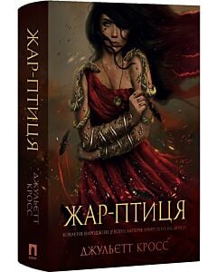 Фото - Жар-Птиця. Книга 1 (Вогонь, що єднає)