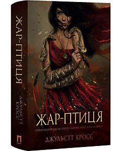 Фото - Жар-Птиця. Книга 1 (Вогонь, що єднає)