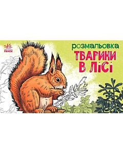 Фото - Розмальовка. Тварини в лісі