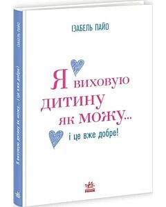 Фото - Я виховую дитину як можу... і це вже добре!
