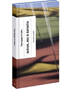 Фото - Війни, які я бачила. Автобіографія (Класична проза)