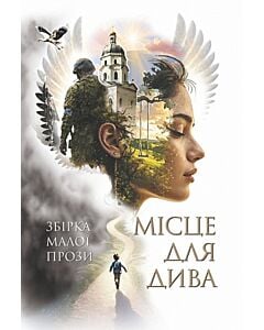 Фото - Місце для дива. Збірка малої прози