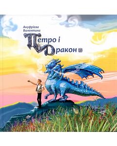 Фото - Петро і Дракон