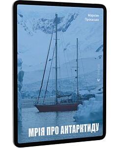 Фото - E-book: Мрія про Антарктиду