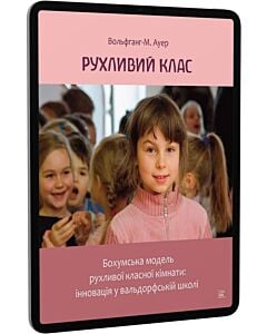 Фото - E-book: Рухливий клас. Бохумська модель рухливої класної кімнати: інновація у вальдорфській школі