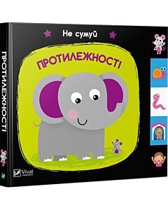 Фото - Не сумуй. Протилежності