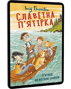Фото - E-book: Славетна п'ятірка. Книга 1. П'ятеро на острові скарбів